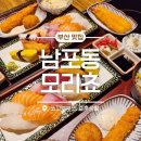모리쵸 광복점 | 부산용두산공원맛집 모리쵸에서 즐긴 신선한 모리스시! 남포동스시밥집 강력 추천