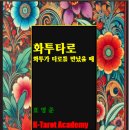 ■■ "화투가 타로를 만났다!" 타로인의 필수덱 '화투타로' 출간 이미지