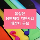 한국음반유통 | 한국음악실연자연합회 미분배보상금 공익목적사업 「2025 우수실연 음반제작 지원사업」 선정 - 봉숭아...