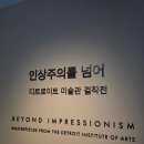 서울 전시회 <인상주의를 넘어> ~2026.08.23 @세종문화회관 미술관 후기