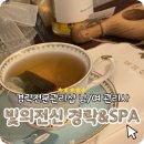 남대구윤활유 | 대구신부관리 빛의전신 경락&스파 현풍마사지 경락전문 남여관리사