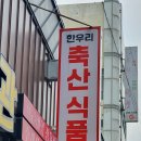 한우리축산식품관 이미지