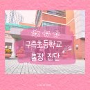 구즉초교 | ෆ 대전 유성 구즉초등학교 출장 진단 후기 ෆ