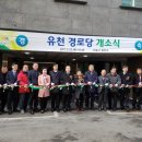 유천경로당 이미지