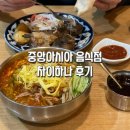 내돈내산으로 30번은 간 중앙아시아 음식점/ 차이하나 후기