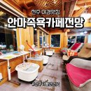 통안마을 | [전주여행] 전주 한옥마을 족욕 카페 전망 내돈내산 - 야경 보며 즐기는 가성비 안마 코스