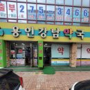 용인강남약국 이미지