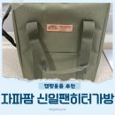 자파팜 | 신일 팬히터 300 가방 자파팜 오픈형 후기