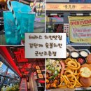 세븐일레븐 군산조촌중앙점 | 테라스뷰가 좋은 조촌동 맛집 감탄계 숯불치킨 군산조촌점 솔직후기