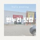 반누리반품닷컴 강릉점 | 인천 반누리닷컴 최대80%할인 내돈내산 솔직후기