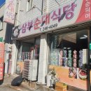 삼부순대식당