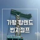 스릴만점 가평 레져🏄‍♂️ “가평 탑랜드” 번지점프 후기