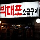 [부산]부평깡통야시장 박대포 소금구이 이미지