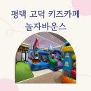 고덕아이파크 | 평택 고덕 키즈카페 놀자바운스 PPO아울렛 후기