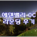 통도c.c | 양산 에덴밸리 cc 라운딩 후기