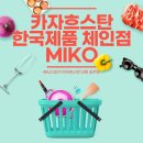 [#송주연 카자흐스탄 개척단 현장보고] 카자흐스탄 한국 슈퍼마켓 체인점 MIKO