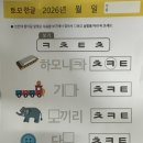 [토모한글]✨ ㅊ? ㅋ? ㅌ? 알맞은 자음을 찾아라!🔍 이미지