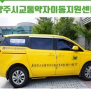 양주시교통약자이동지원센터 이미지