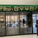 우등급 동탄호수공원점 이미지