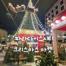 메디칼프라자(하모니24) | 파라다이스시티 크리스마스 마켓 솔직후기, 소품 가격에 놀라고 분위기에 취하고