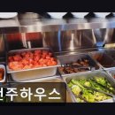 2267 | 유성구 한식당 전주하우스 직접 담근 김치와 솥뚜껑 삼겹살 맛집