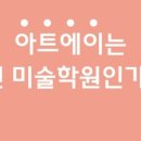 아트에이미술학원