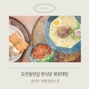 도안북로 | [대전 도안동맛집] 면식당 목원대점 돈카츠, 라멘후기 점심주차팁까지
