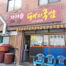 가마백반 | 영도 영선동 맛집 백반기행 가마솥 돼지국밥 내돈내산 솔직후기