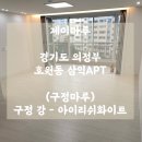 (구정마루) 구정강 - 아이리쉬화이트 / 의정부 호원동 삼익아파트 &#39;제이마루&#39; 강마루 시공 후기