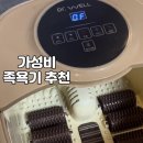 (주)닥터웰 | [닥터웰 온수 마사지 족욕기] 가성비 습식 족욕기 | 실사용 후기 | 버블 마사지