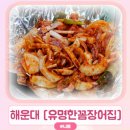 해운대꼼장어 : 유명한꼼장어집 양념곰장어 살아있네!