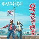 육중완 카카오 검색결과