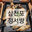 삼천포 생선구이 맛집 삼천포맛집정서방 솔직후기/아이와 가기 좋은 맛집