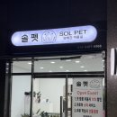 솔펫애견미용놀이터 | 우리수아 [솔펫]에서미용했어요