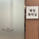 11500-22-27-01 | 신도림 라마다 호텔 웨딩홀 견적 공유(27년도 상반기)