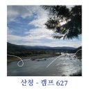 경남 산청캠핑장 - 캠프627 (뷰 맛집)