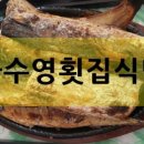 좌수영횟집