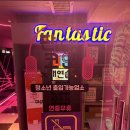 판타스틱 | [압구정 코인노래방 추천] 판타스틱 코인노래방 후기