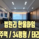 천현농협 법원동지점 | 법원리신축빌라 한울하임3단지 옥상정원과 넓은주방이 특징