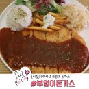 왕돈가스 | 배곧 돈까스 맛집 100시간 숙성의 맛 부엉이 돈가스 왕돈가스 &amp; 빠네후기!
