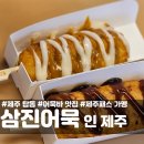 공항근처 삼진어묵 인 제주 제주패스 후기