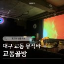대구교동골방 | [대구 교동 뮤직바] 교동골방 | 나만알고싶은 뮤직바 (리클라이너, 가격, 예약방법, 꿀팁, 솔직후기)