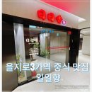 일일향 | 을지로입구역 조용한 중식 맛집 일일향 을지로점 후기