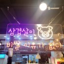 돈짝 평택용죽점 | [평택] 용죽지구 삼겹살 맛집 :: 돈짝