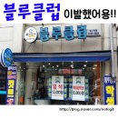 블루클럽 이미지