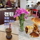 의왕 베이커리 카페 맛집 캔틴 내돈내산 후기