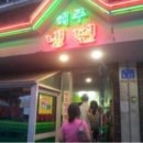 해주냉면 이미지