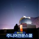 초등 과학 체험 추천 주니어천문스쿨 천안점 천문대