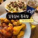 봉곡슈퍼 | 창원 봉곡동 노포 맛집 “일동실비” | 반반치킨&amp;닭똥집볶음