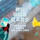 분당-342 | 분당 야탑동 22평 입주청소 후기 | 빌라 방3 욕실1 실제 작업 기록